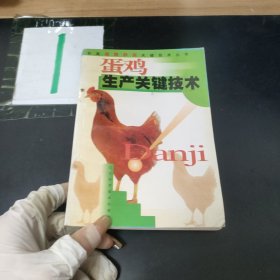 蛋雞生產(chǎn)關(guān)鍵技術(shù)..