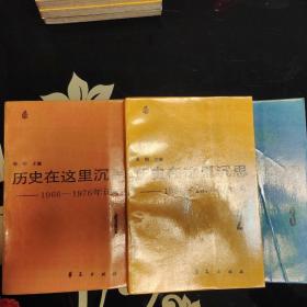 历史在这里沉思123456（全6册）华夏出版社1986年出版，全6册合售，爱书人私家藏书保存完好，正版现货

历史在这里沉思1
历史在这里沉思2
历史在这里沉思3
历史在这里沉思4
历史在这里沉思5
历史在这里沉思6