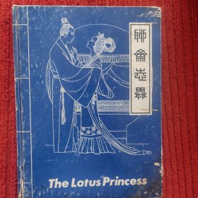 The Lotus Princess：莲花公主 英文版