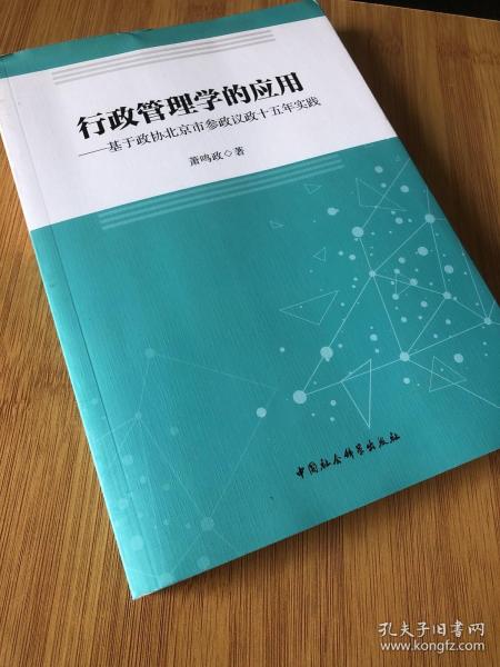 行政管理学的应用：基于政协北京市参政议政十五年实践