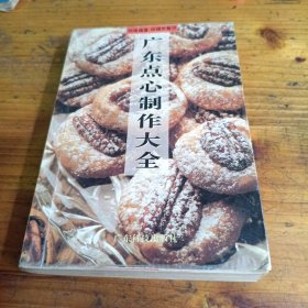 广东点心制作大全