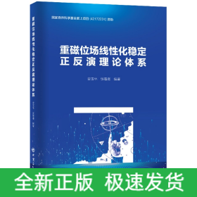 重磁位场线性化稳定正反演理论体系