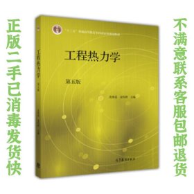 工程热力学（第五版）