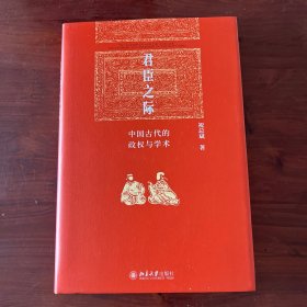 君臣之际：中国古代的政权与学术 博雅英华系列