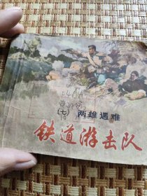 铁道游击队，七，两雄遇难