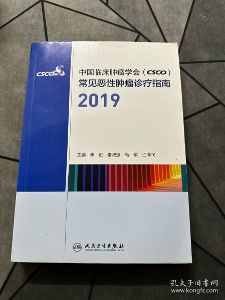 中国临床肿瘤学会（CSCO）常见恶性肿瘤诊疗指南2019