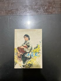 山菊花 上集 1979年一版一印