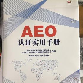 AEO认证实用手册