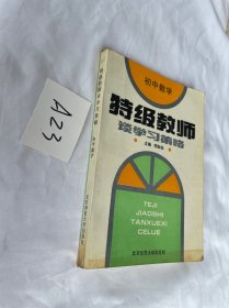 特级教师谈学习策略 初中数学 有笔迹