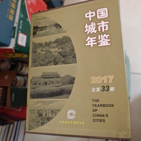 中国城市年鉴2017