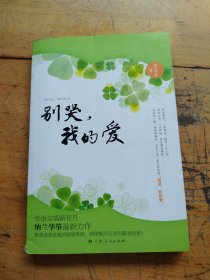 别哭，我的爱