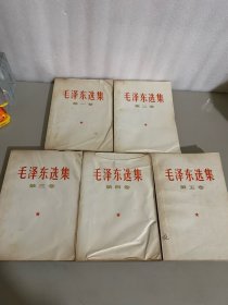 毛泽东选集 全五卷（有一张第五卷出版学习计划书）