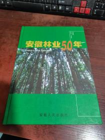 安徽林业50年 1949~1999