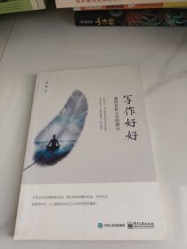 写作好好 通向自由人生的修行