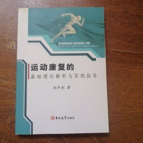 运动康复的基础理论解析与实践指导