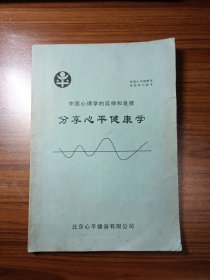 中医心理学的延伸和发展 分享心平健康学