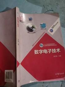 数字电子技术/高等职业教育专业教学资源库建设项目规划教材