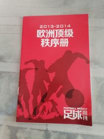 欧洲顶级秩序手册  2013-2014