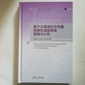 基于交通波时空传播规律的道路拥堵建模与分析
