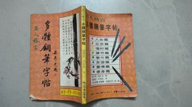 名人格言多体钢笔字帖