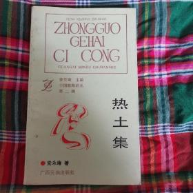 热土集（2卧南几南东）