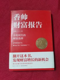 香帅财富报告：分化时代的财富选择