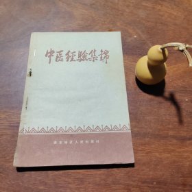 中医经验集锦（保定专署卫生局 编）