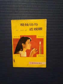 观烛功与近视眼