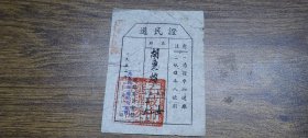 1954年（中山县）石岐市选举委员会选民证