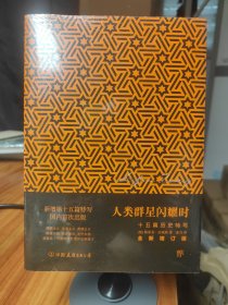 （飞机盒+珍珠棉快递包邮）人类群星闪耀时：十五篇历史特写（全新增订版）