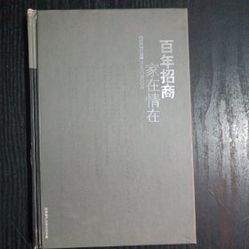 百年招商家在情在