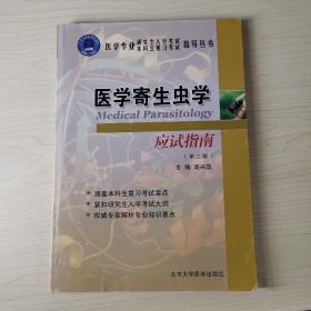 医学寄生虫学应试指南