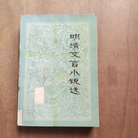 明清文言小说选