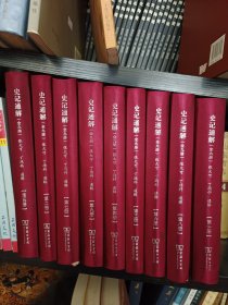 史记通解（全九册）