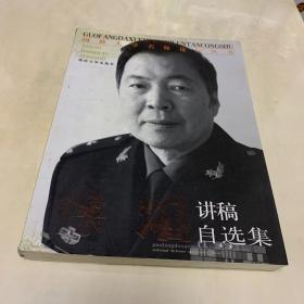 国防大学名师论坛丛书：徐焰讲稿自选集