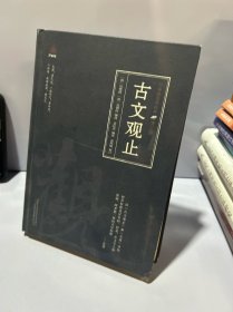 万卷楼国学经典：古文观止