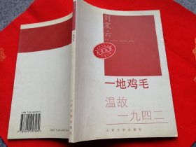 九元丛书《一地鸡毛 温故一九四二》