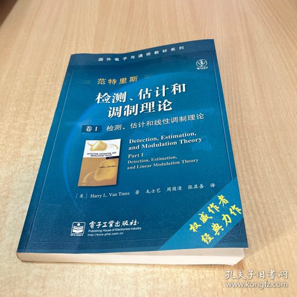 国外电子与通信教材系列·检测、估计和调制理论（卷1）：检测、估计和线性调制理论