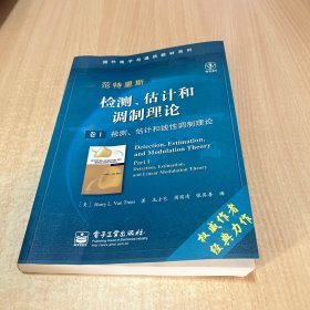 国外电子与通信教材系列·检测、估计和调制理论（卷1）：检测、估计和线性调制理论