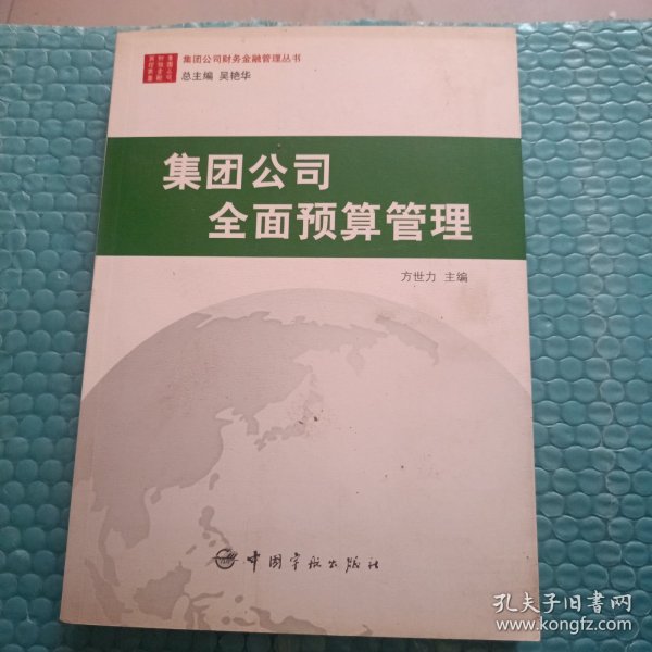 集团公司财务金融管理丛书：集团公司全面预算管理