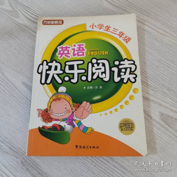 英语快乐阅读（小学生3年级）