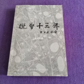 从警十三年（吴幼明签名本）