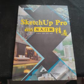 SketchUp Pro 2016中文版从入门到精通（无光盘）