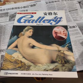 西洋美术家画廊--安格尔