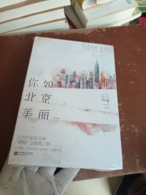 你如北京美丽