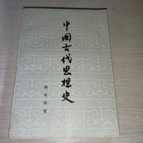 中国古代思想史