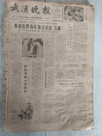 武汉晚报 1962年5月、6月份合订