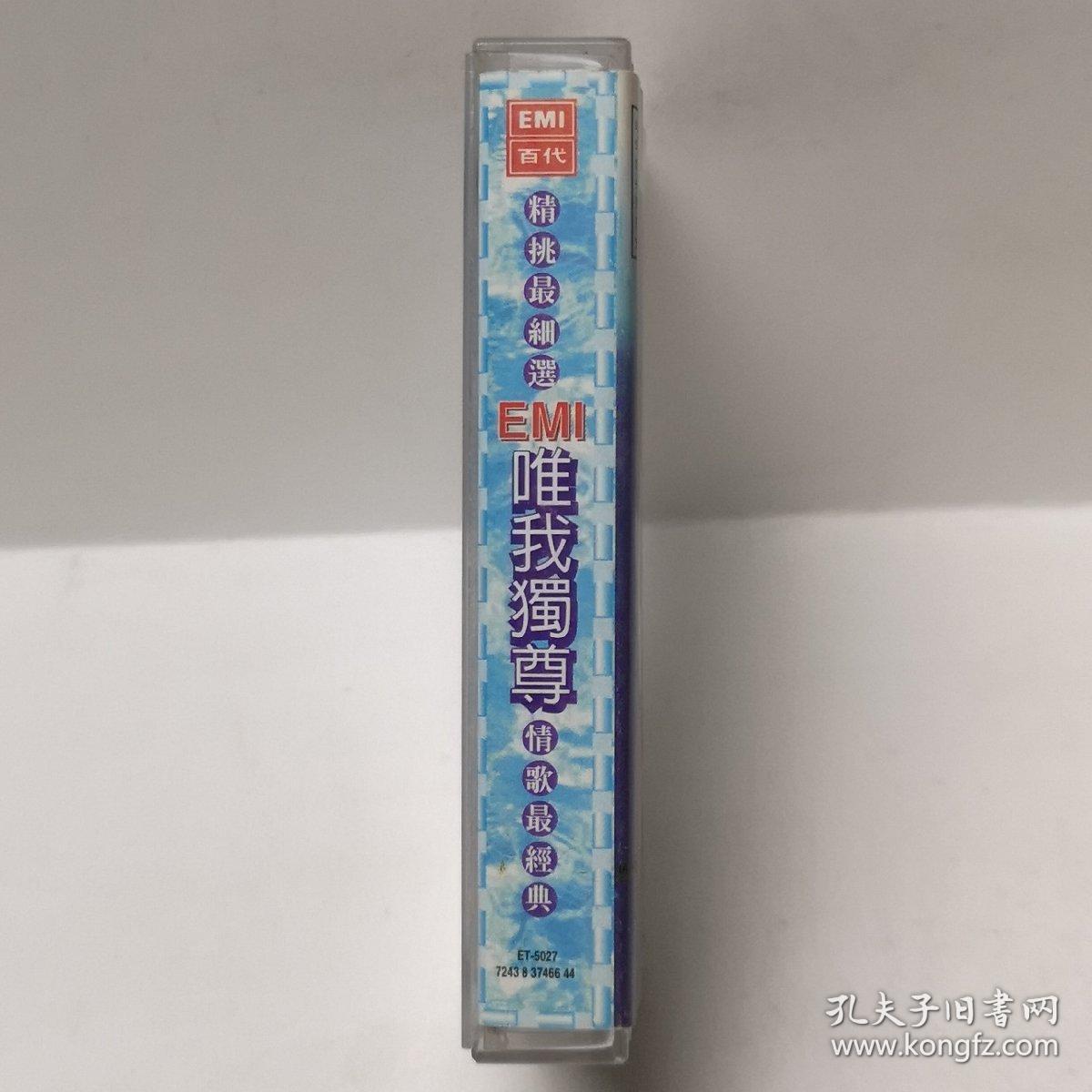 点击查看原图 精挑最细选EMI唯我独尊情歌最经典 磁带 彩卡 已试听