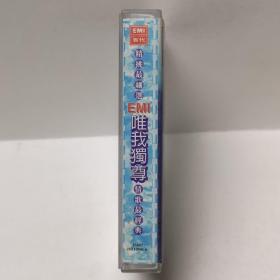 精挑最细选EMI唯我独尊情歌最经典 磁带 彩卡 已试听