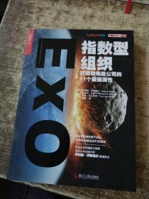 指数型组织：打造独角兽公司的11个最强属性 内页有勾画